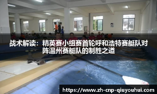 战术解读：精英赛小组赛首轮呼和浩特赛艇队对阵温州赛艇队的制胜之道