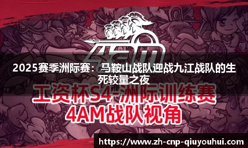 2025赛季洲际赛：马鞍山战队迎战九江战队的生死较量之夜